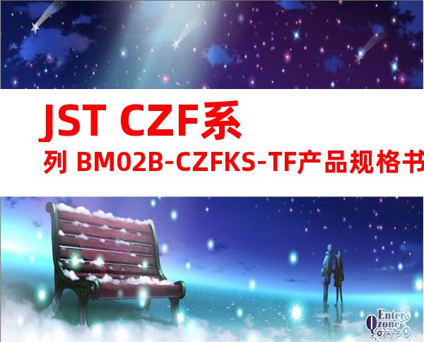 JST CZF系列 BM02B-CZFKS-TF产品规格书